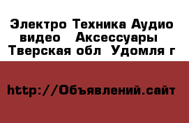 Электро-Техника Аудио-видео - Аксессуары. Тверская обл.,Удомля г.
